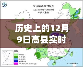 历史上的12月9日高县实时气温图表绘制揭秘，今日气温走势回顾与数据分析