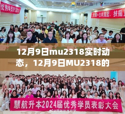 12月9日MU2318实时动态，自信起航，学习变化，成就无限可能