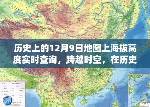 历史上的12月9日，地图海拔高度实时查询之旅，自信与成就跨越时空的展现