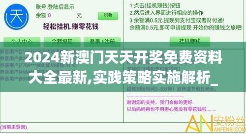 2024新澳门天天开奖免费资料大全最新,实践策略实施解析_尊享款2.672