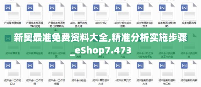 新奥最准免费资料大全,精准分析实施步骤_eShop7.473