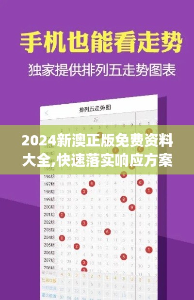 2024新澳正版免费资料大全,快速落实响应方案_XT4.138