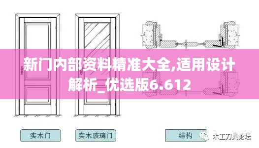 新门内部资料精准大全,适用设计解析_优选版6.612