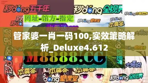 管家婆一肖一码100,实效策略解析_Deluxe4.612