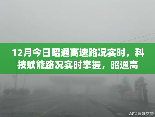 12月今日昭通高速路况实时，科技赋能路况实时掌握，昭通高速智能路况系统重磅来袭