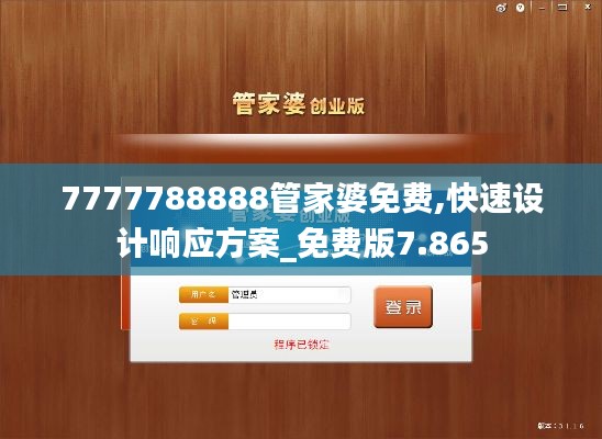 7777788888管家婆免费,快速设计响应方案_免费版7.865