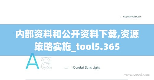 内部资料和公开资料下载,资源策略实施_tool5.365