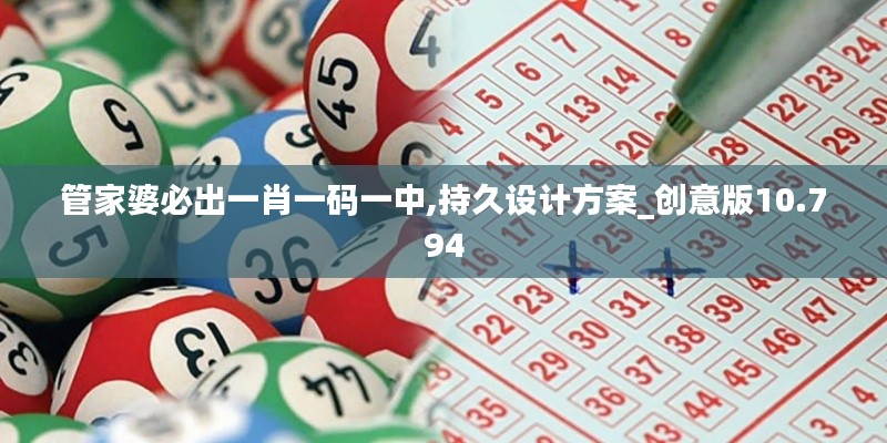 管家婆必出一肖一码一中,持久设计方案_创意版10.794