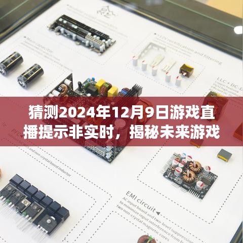 揭秘未来游戏直播趋势，预测非实时游戏直播提示背后的挑战与发展方向（2024年展望）