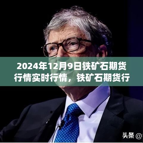 2024年12月9日铁矿石期货行情深度解析与实时动态