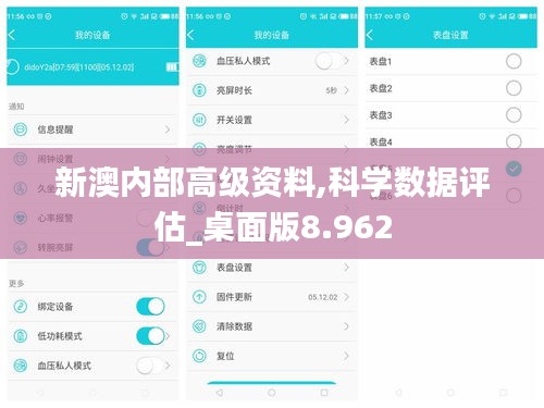 新澳内部高级资料,科学数据评估_桌面版8.962