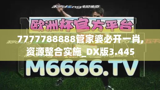 7777788888管家婆必开一肖,资源整合实施_DX版3.445