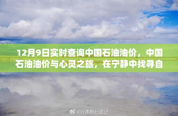 中国石油油价与心灵探索之旅，宁静中的自我启程