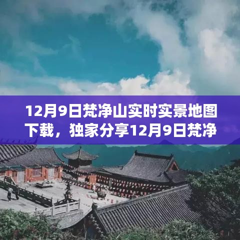 独家攻略，12月9日梵净山实时实景地图下载，启程探索秘境之旅！