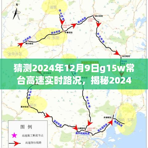 揭秘2024年12月9日G15W常台高速实时路况，路况预测与行车体验探讨