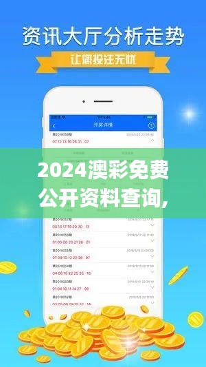 2024澳彩免费公开资料查询,高速响应计划实施_FT3.342