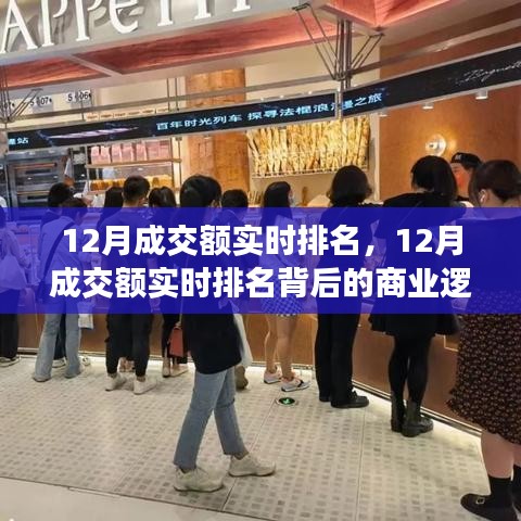 12月成交额实时排名及背后的商业逻辑与观点激荡