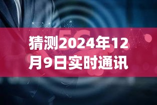 小明奇幻通讯日，预测未来实时通讯协议的奇幻之旅