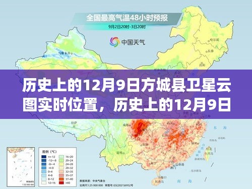 历史上的12月9日方城县卫星云图下的励志之旅，塑造自信与成就的天空