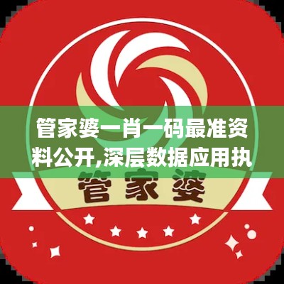 管家婆一肖一码最准资料公开,深层数据应用执行_工具版10.720