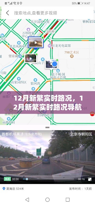 12月新繁实时路况导航指南，从新手到进阶的详细步骤解析