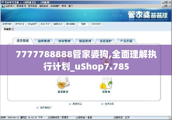 7777788888管家婆狗,全面理解执行计划_uShop7.785