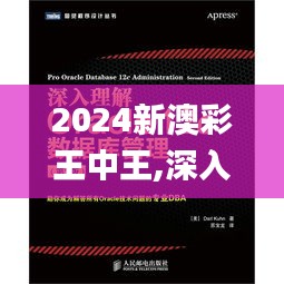 2024新澳彩王中王,深入解析数据应用_5DM9.562