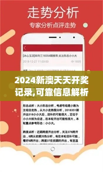 2024新澳天天开奖记录,可靠信息解析说明_基础版4.560