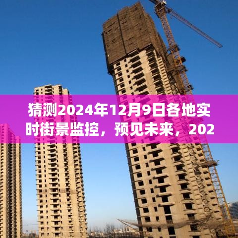 2024年12月9日各地实时街景监控，预见未来与评测介绍