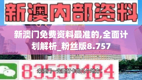 新澳门免费资料最准的,全面计划解析_粉丝版8.757