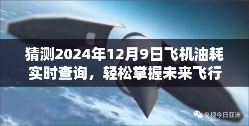 2024年飞机油耗实时查询指南，轻松掌握未来飞行油耗