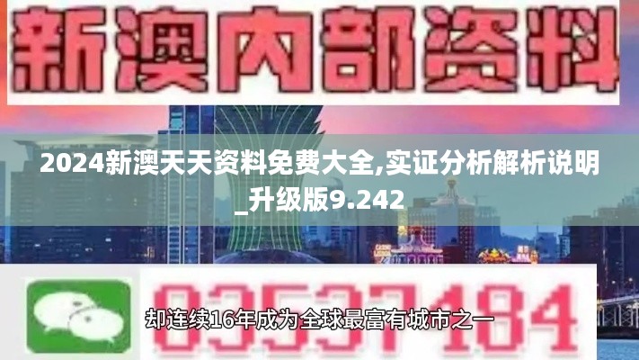 2024新澳天天资料免费大全,实证分析解析说明_升级版9.242