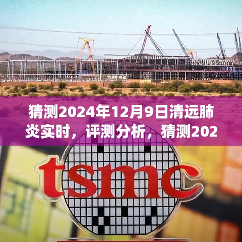 2024年清远肺炎实时评测分析，全方位解读产品特性与体验猜想