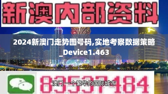 2024新澳门走势图号码,实地考察数据策略_Device1.463