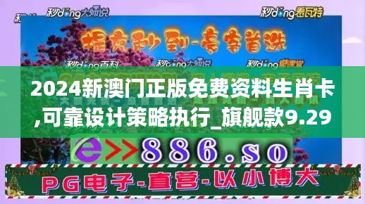 2024新澳门正版免费资料生肖卡,可靠设计策略执行_旗舰款9.298