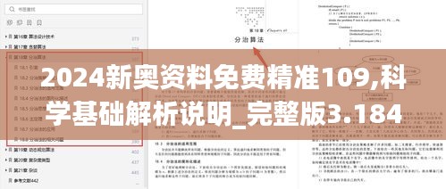 2024新奥资料免费精准109,科学基础解析说明_完整版3.184