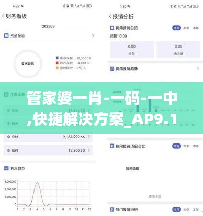 管家婆一肖-一码-一中,快捷解决方案_AP9.195