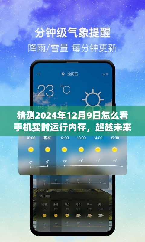 掌握未来技巧，揭秘如何查看手机实时运行内存——预见未来手机运行趋势的洞察之旅（2024年12月9日）