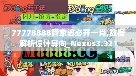 77778888管家婆必开一肖,数据解析设计导向_Nexus3.321