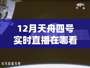 如何观看12月天舟四号实时直播？详细步骤指南