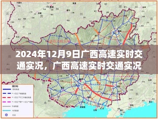 广西高速实时交通实况分析，2024年12月9日的交通评测报告