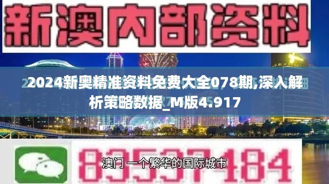 2024新奥精准资料免费大全078期,深入解析策略数据_M版4.917