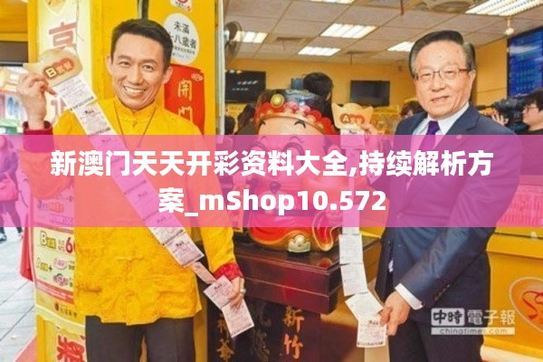 新澳门天天开彩资料大全,持续解析方案_mShop10.572