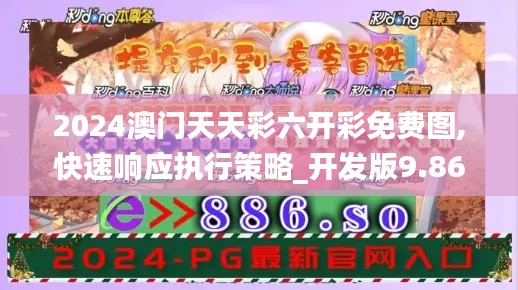 2024澳门天天彩六开彩免费图,快速响应执行策略_开发版9.865