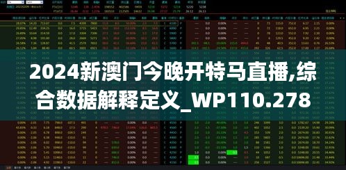 2024新澳门今晚开特马直播,综合数据解释定义_WP110.278