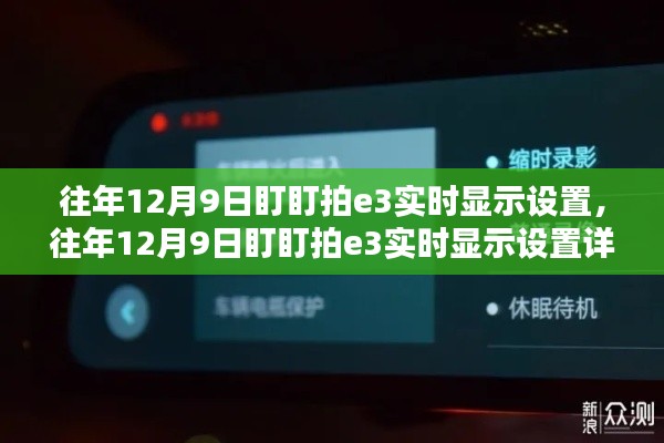 盯盯拍E3实时显示设置详解，观点阐述与分析