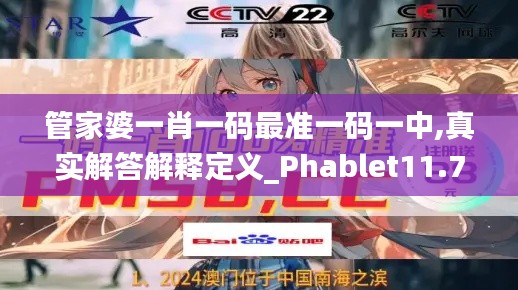 管家婆一肖一码最准一码一中,真实解答解释定义_Phablet11.775