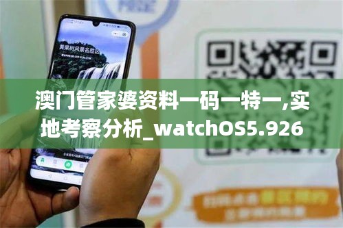 澳门管家婆资料一码一特一,实地考察分析_watchOS5.926