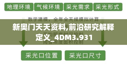 新奥门天天资料,前沿研究解释定义_4DM3.931