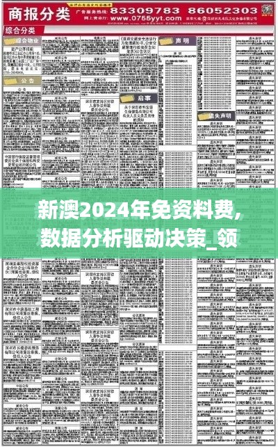 新澳2024年免资料费,数据分析驱动决策_领航款6.681